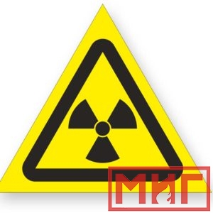 Фото 45 - W05 "Опасно! Радиоактивные вещ-ва или ион-е излучение".