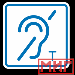 Фото 21 - ТП3.3 Знак обозначения помещения (зоны), оборуд-ой индукционной петлей для инвалидов по слуху.